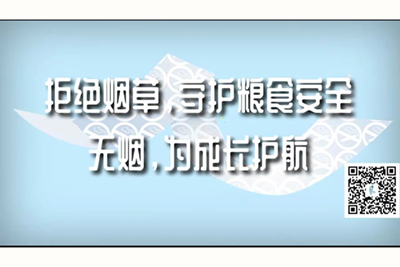 我要看操逼黄片儿免费的拒绝烟草，守护粮食安全